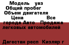  › Модель ­ уаз 31519 › Общий пробег ­ 90 000 › Объем двигателя ­ 299 › Цена ­ 220 000 - Все города Авто » Продажа легковых автомобилей   . Дагестан респ.,Кизляр г.